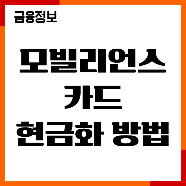 모빌리언스 카드 현금화 방법, 수수료, 주의사항, 후기