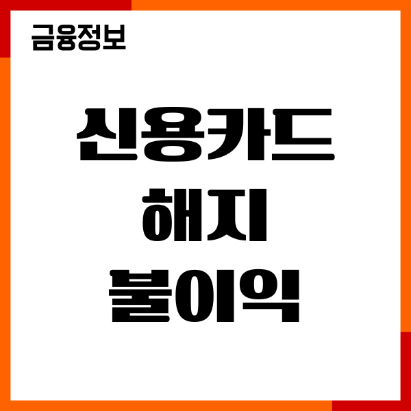 신용카드 해지 불이익 점수 회복 기간, 신용점수 영향