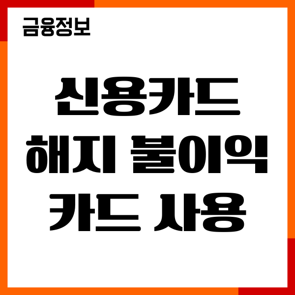 신용카드 해지 불이익 카드 사용 이력 삭제 기간, 절차