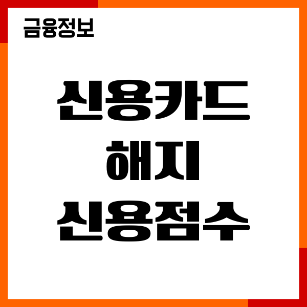 신용카드 해지 신용점수 영향, 재가입헤택, 해지후기