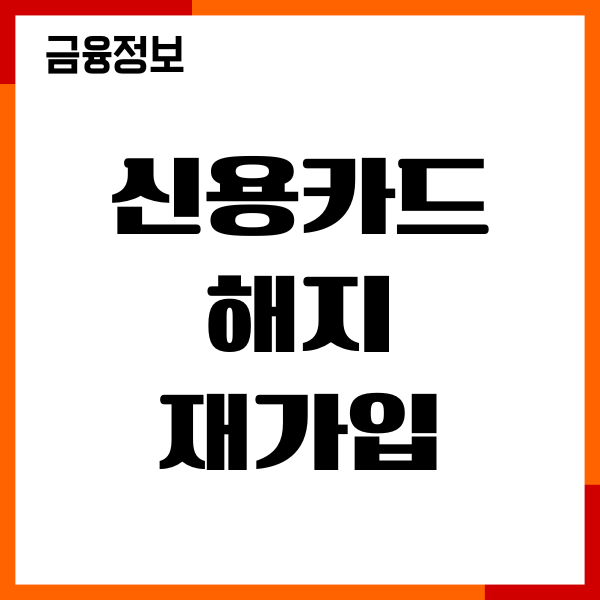 신용카드 해지 후 재가입 가능 시기, 절차, 발급후기