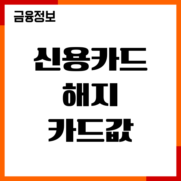 신용카드 해지 후 카드값 남으면 어떻게 될까 해지후기