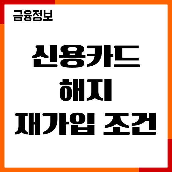 신용카드 해지 후 카드사 재가입 조건, 연회비 면제후기